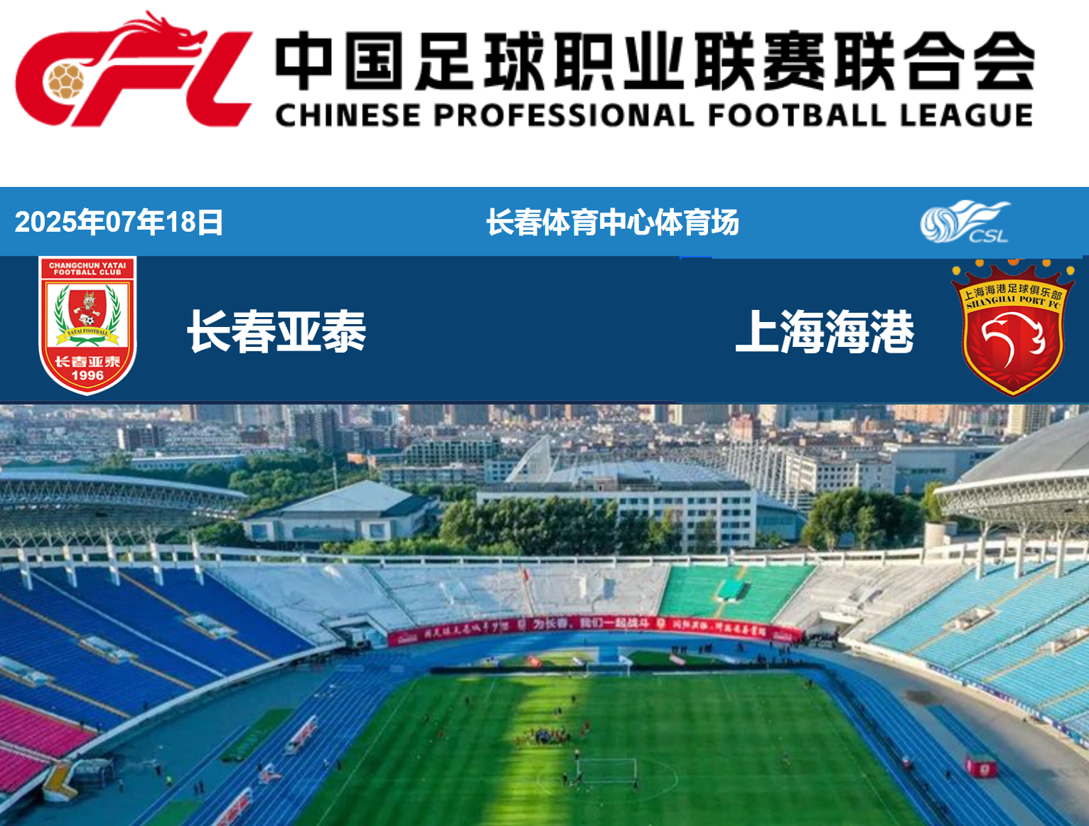 中超前瞻：长春亚泰外援新枪有望首秀，上海海港客场进攻最强