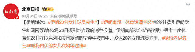 直播入口-战火无情！伊朗20名女排球员遭空袭丧生，韩国球员前往大使馆避难_新浪新闻